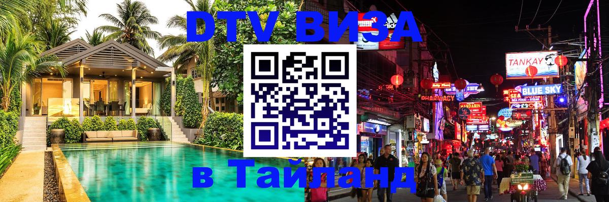 Оформить DTV визу в Тайланд 