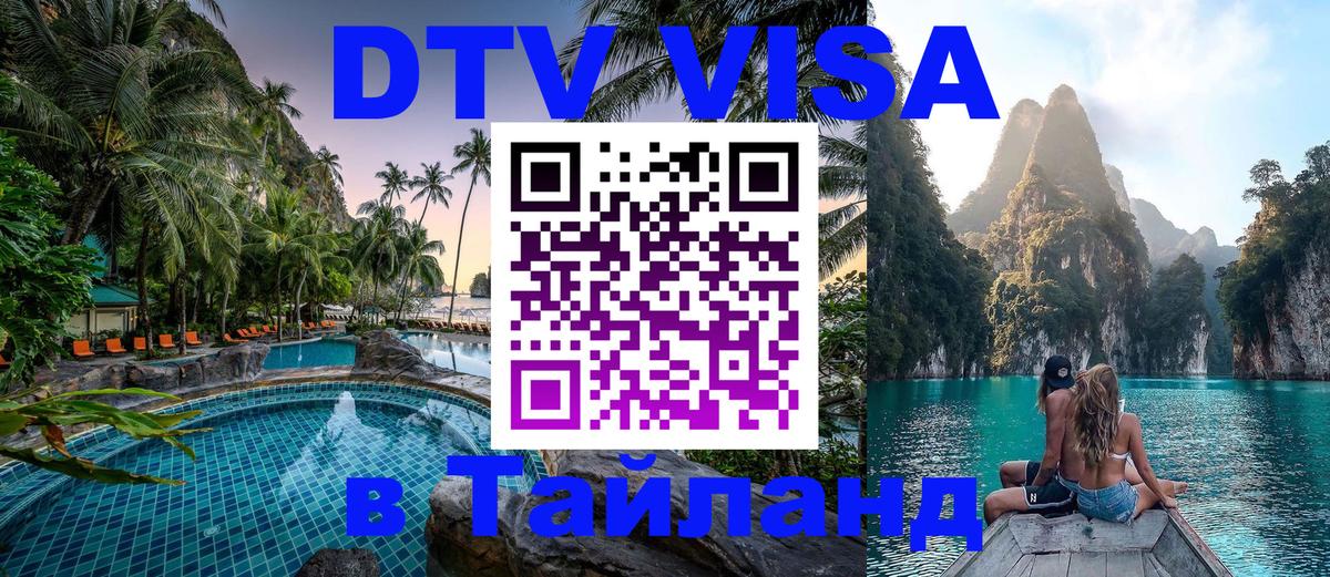 Сколько стоит виза DTV в Тайланд Псков 